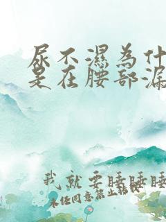 尿不湿为什么总是在腰部漏尿