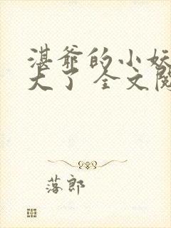 湛爷的小妖精长大了 全文阅读