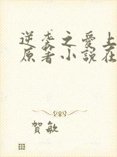 逆袭之爱上情敌原著小说在线阅读