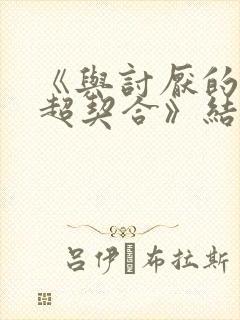 《与讨厌的姐姐超契合》结局