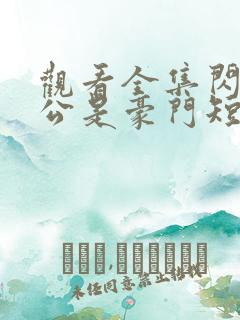 观看全集闪婚老公是豪门短剧