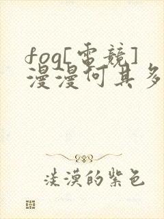 fog[电竞]漫漫何其多小说全文下载