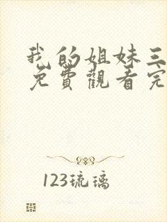 我的姐妹三千岁免费观看完整版