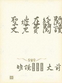 圣墟在线阅读全文免费阅读