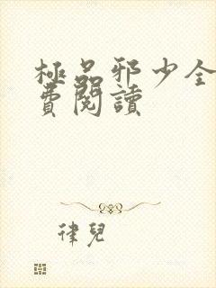 极品邪少全文免费阅读