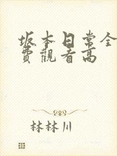 坂本日常全集免费观看高