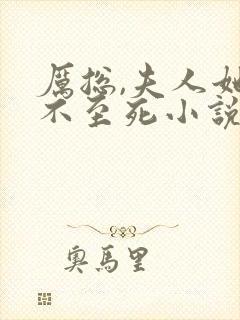 厉总,夫人她罪不至死小说免费阅读