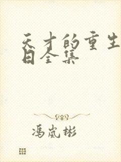 天才的重生审判日全集