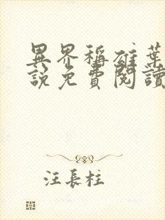 异界称雄叶枫小说免费阅读无弹窗