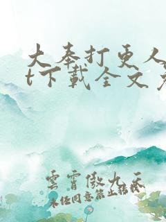 大奉打更人txt下载全文免费下载