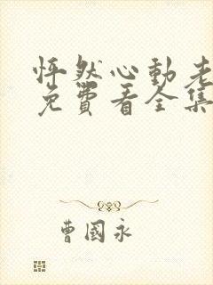 怦然心动老板娘免费看全集