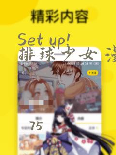 Set up!排球少女 漫画：结局+番外