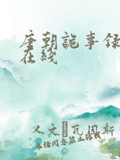 唐朝诡事录1 在线