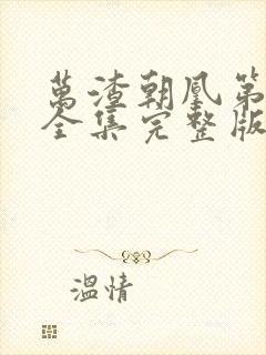 万渣朝凰第5季全集完整版