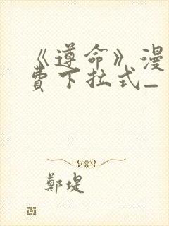 《遵命》漫画免费下拉式_