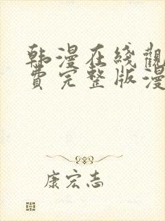 韩漫在线观看免费完整版漫画入口