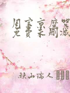 周宰京魔咒漫画免费未删减版)