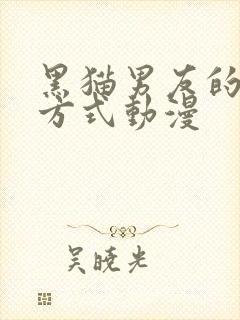 黑猫男友的疼爱方式动漫