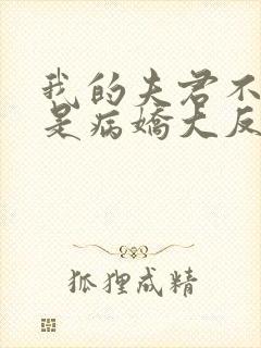 我的夫君不可能是病娇大反派小说免费阅读