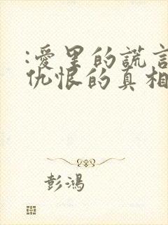 :爱里的谎言,仇恨的真相