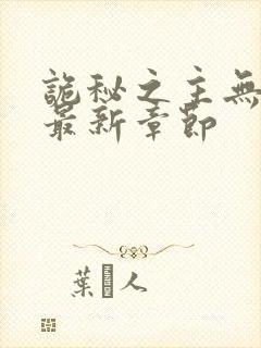 诡秘之主无弹窗最新章节