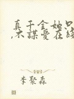 真千金她只谋权,不谋爱在线免费