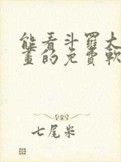 能看斗罗大陆漫画的免费软件