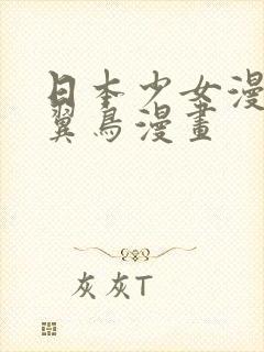 日本少女漫画无翼鸟漫画