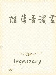 推荐看漫画软件