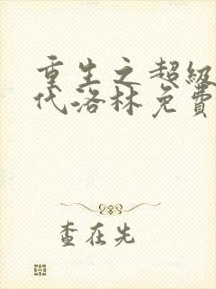 重生之超级富二代洛林免费