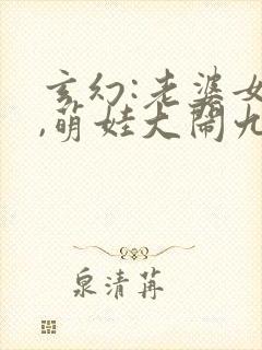 玄幻:老婆女帝,萌娃大闹九州章节