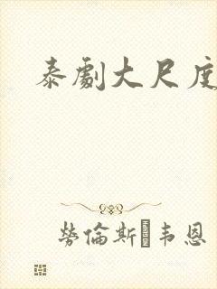 泰剧大尺度推荐