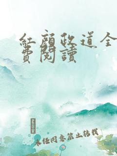 红颜政道全文免费阅读