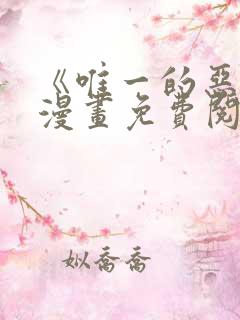 《唯一的恶魔》漫画免费阅读