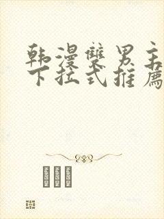 韩漫双男主漫画下拉式推荐