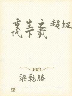 重生之超级富二代下载