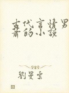 古代言情男主姓萧的小说