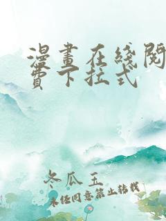 漫画在线阅读免费下拉式