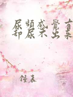 尿频感觉有尿意却尿不出来