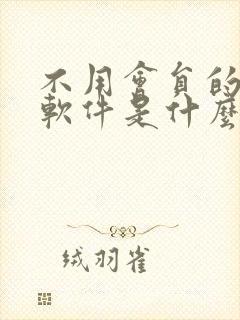 不用会员的看片软件是什么