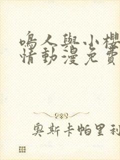 鸣人与小樱的爱情动漫免费观看