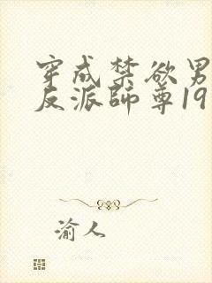 穿成禁欲男主的反派师尊19章