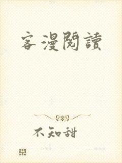 客漫阅读
