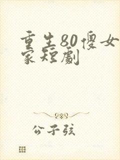 重生80傻女当家短剧