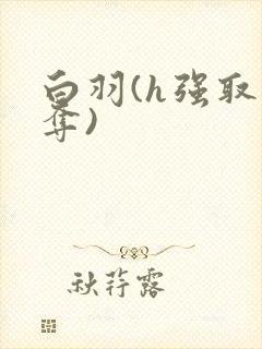 白羽(h强取豪夺)