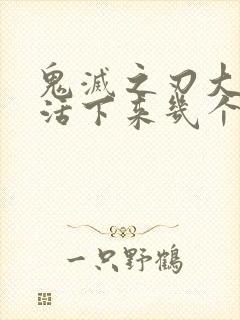 鬼灭之刃大结局活下来几个柱