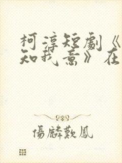 柯淳短剧《南风知我意》在线观看