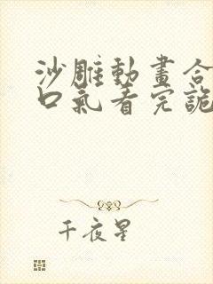 沙雕动画合集一口气看完诡异