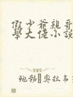 假少爷亲哥是玄学大佬小说