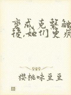 变成克系触手怪后,她们更疯狂了免费